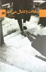 سایه-ات-را-دنبال-می-کنم