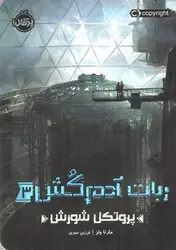 ربات-آدم-کش-3--پروتکل-شورش-