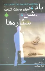 باد-شن-ستاره-ها