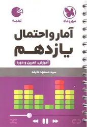 مهر-و-ماه-آمار-و-احتمال-یازدهم--لقمه-
