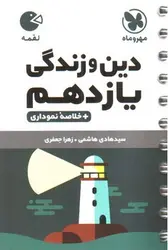 مهر-و-ماه-دین-و-زندگی-یازدهم-لقمه-