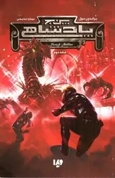 پنج-پادشاهی--3--محافظان-کریستال