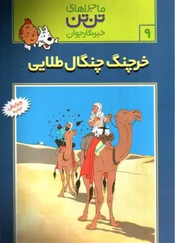 ماجراهای-تن-تن-9--خرچنگ-چنگال-طلایی-