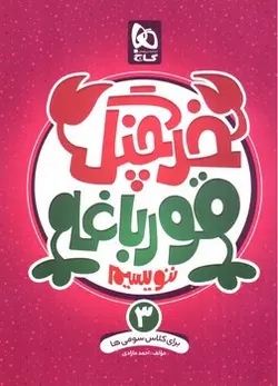 گاج-خرچنگ-قورباغه-ننویسیم-سوم-دبستان