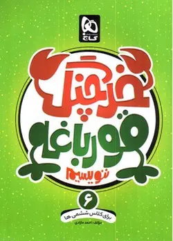 گاج-خرچنگ-قورباغه-ننویسیم-ششم-دبستان