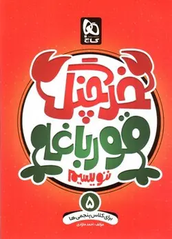 گاج-خرچنگ-قورباغه-ننویسیم-پنجم-دبستان
