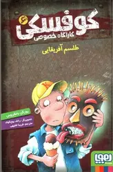 کارآگاه-خصوصی-کوفسکی-6--طلسم-آفریقایی-