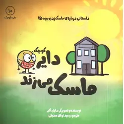 دایره-کوچک-10--ماسک-می-زند-