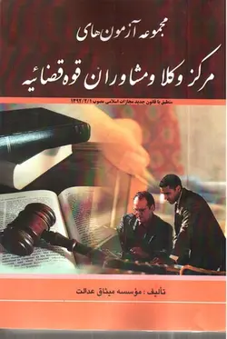 مجموعه-آزمون-های-مرکز-وکلا-و-مشاوران-قوه-قضایه