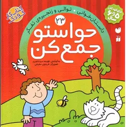 حواستو-جمع-کن-23--داستان-خوانی-توالی-و-زنجیره-تفکر-