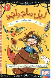 لیل-ماجراجو-2--دزد-جواهر-