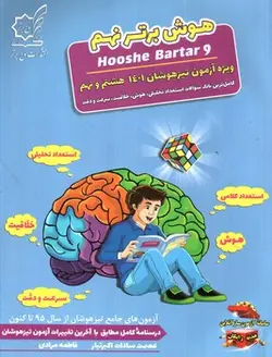 لوح-برتر-هوش-برتر-نهم