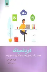 فریلنسینگ--کسب-درآمد-در-منزل-و-کسب-و-کار-آنلاین-با-مشاغل-آزاد-