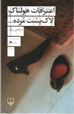 اعترافات-هولناک-لاک-پشت-مرده