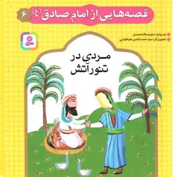 قصه-هایی-از-امام-صادق-6--مردی-در-تنور-آتش-