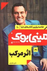 مینی-بوک-اثر-مرکب--خلاصه-برترین-کتاب-های-دنیا-20-