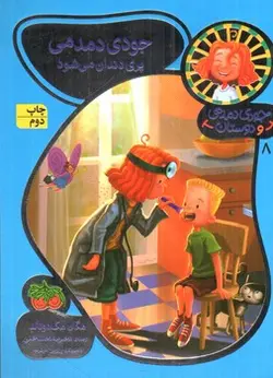 جودی-دمدمی-و-دوستان-8--جودی-دمدمی-پری-دندان-می-شود-