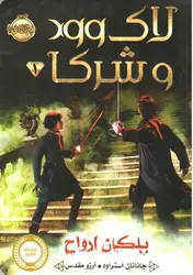 لاک-وود-و-شرکا-1--پلکان-ارواح-