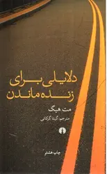 دلایلی-برای-زنده-ماندن