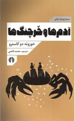 آدم-ها-و-خرچنگ-ها