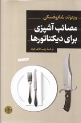 مصاب-آشپزی-برای-دیکتاتورها