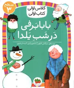 کلاس-اولی-کتاب-اولی-سطح-3--بابا-برفی-در-شب-یلدا-