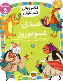 کلاس-اولی-کتاب-اولی-سطح-5--عیدی-عمو-نوروز--