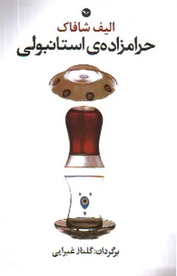 حرام-زاده-ی-استانبولی