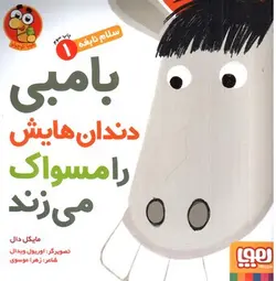 سلام-نابغه-1--بامبی-دندان-هایش-را-مسواک-می-زند-