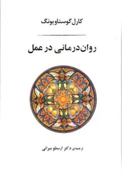 روان-درمانی-در-عمل