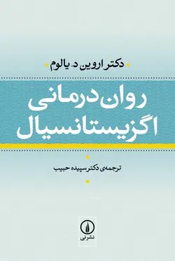 روان-درمانی-اگزیستانسیال
