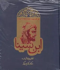 پک-شاقول-ابن-سینا