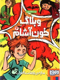 وبلاگ-خون-آشام-4--سایه-وحشت-خاطرات-