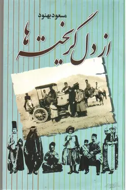 از-دل-گریخته-ها