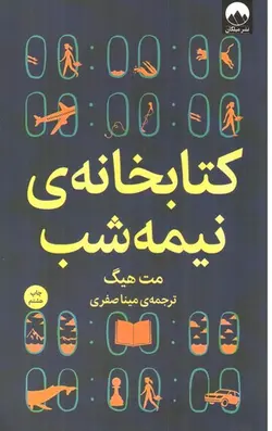کتابخانه-نیمه-شب