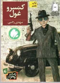 کنسرو-غول