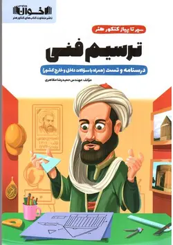 اخوان-سیر-تا-پیاز-کنکور-هنر--ترسیم-فنی-