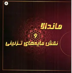 ماندالا-و-نقش-مایه-های-تزینی-5