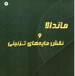 ماندالا-و-نقش-مایه-های-تزینی-4