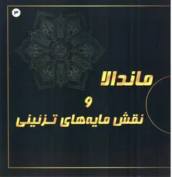 ماندالا-و-نقش-مایه-های-تزینی-3