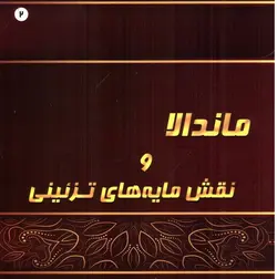 ماندالا-و-نقش-مایه-های-تزینی-2