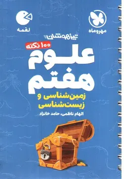 مهر-و-ماه-علوم-هفتم--زمین-شناسی-و-زیست-شناسی---لقمه-