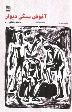 آغوش-سنگی-دیوار