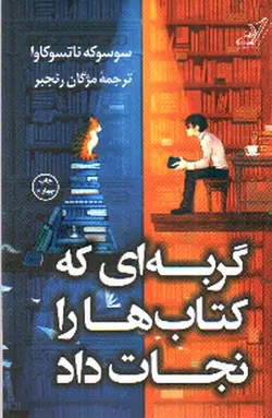 گربه-ای-که-کتاب-ها-را-نجات-داد