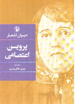 دیوان-اشعار-پروین-اعتصامی