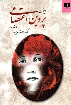 دیوان-پروین-اعتصامی