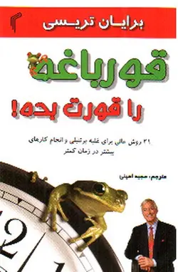 قورباغه-ات-را-قورت-بده