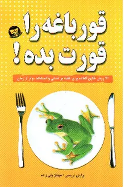 قورباغه-ات-را-قورت-بده