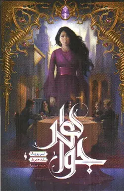 شهر-تنها-1--جواهر-