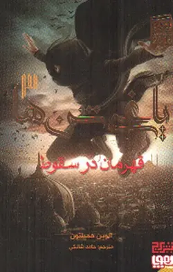 یاغی-شن-ها-3--قهرمان-در-سقوط-
